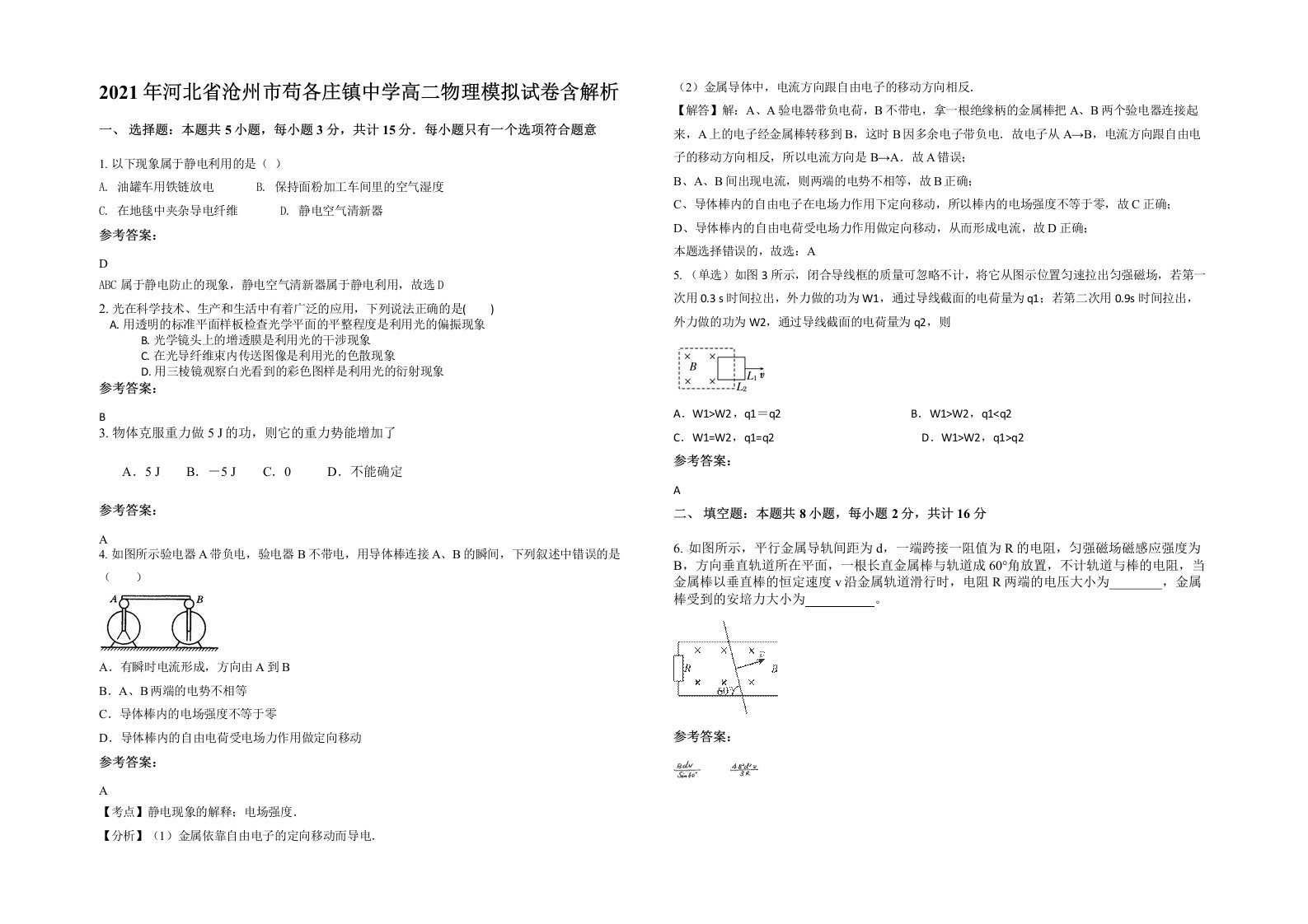 2021年河北省沧州市苟各庄镇中学高二物理模拟试卷含解析