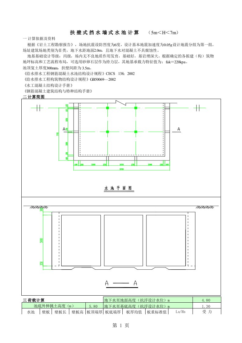 水池计算书和抗浮承载力