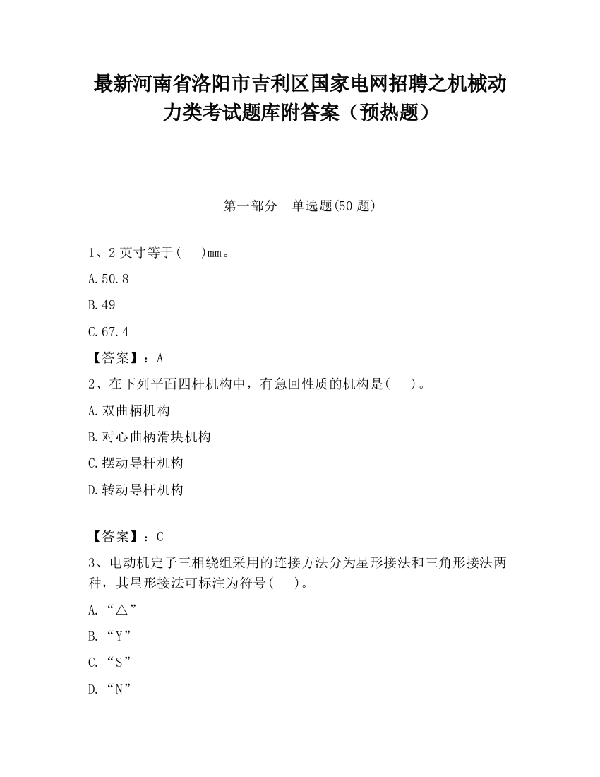 最新河南省洛阳市吉利区国家电网招聘之机械动力类考试题库附答案（预热题）