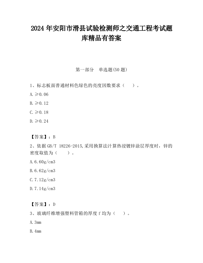 2024年安阳市滑县试验检测师之交通工程考试题库精品有答案