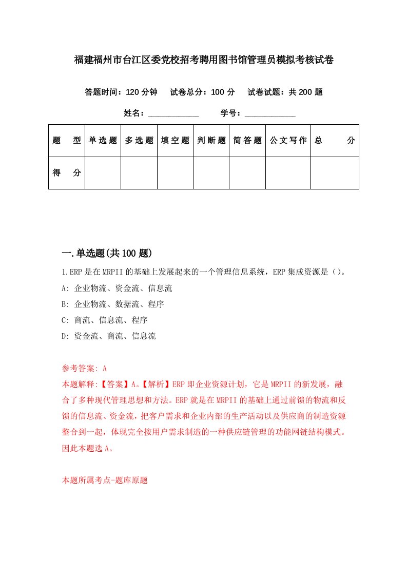 福建福州市台江区委党校招考聘用图书馆管理员模拟考核试卷2