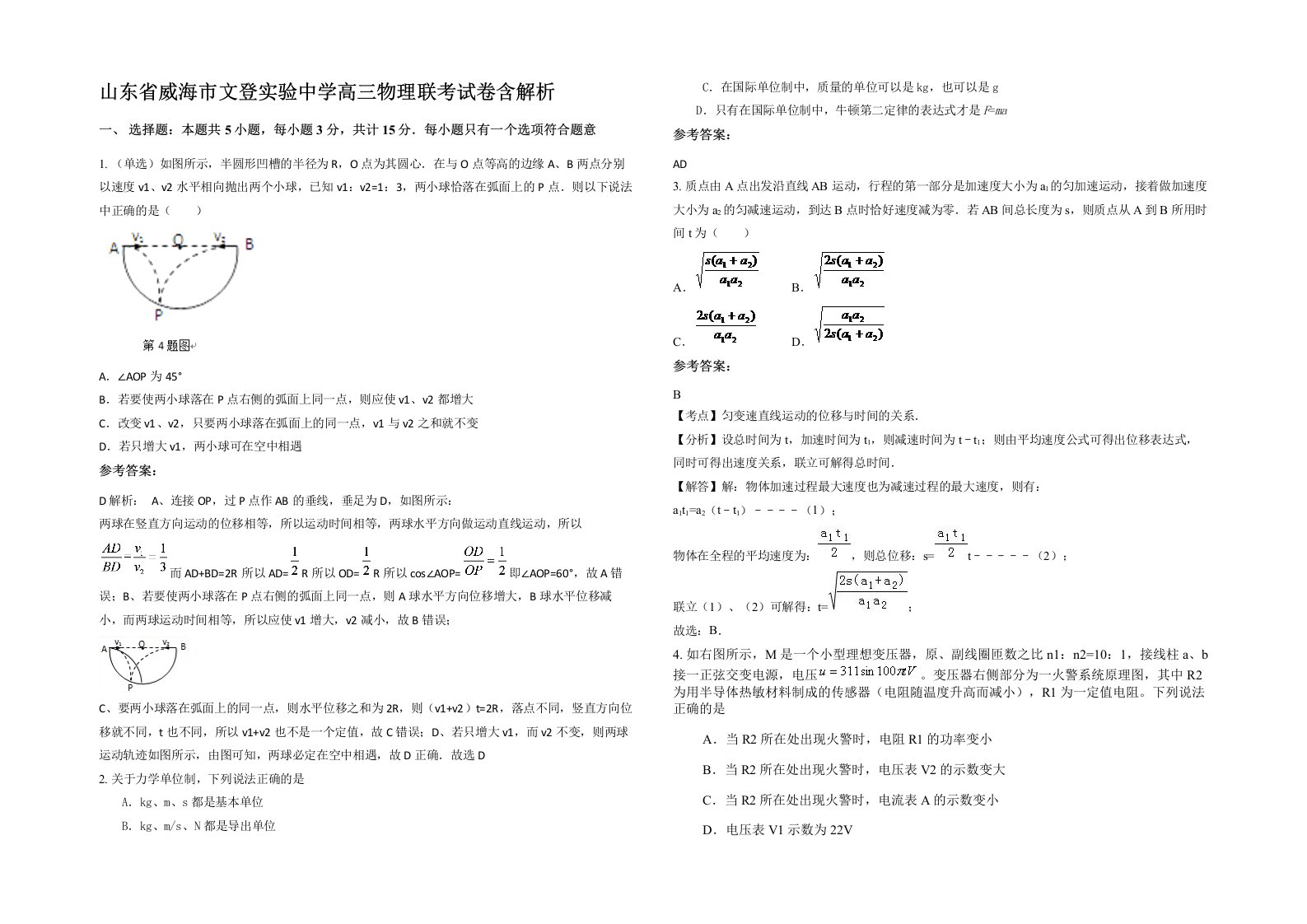 山东省威海市文登实验中学高三物理联考试卷含解析