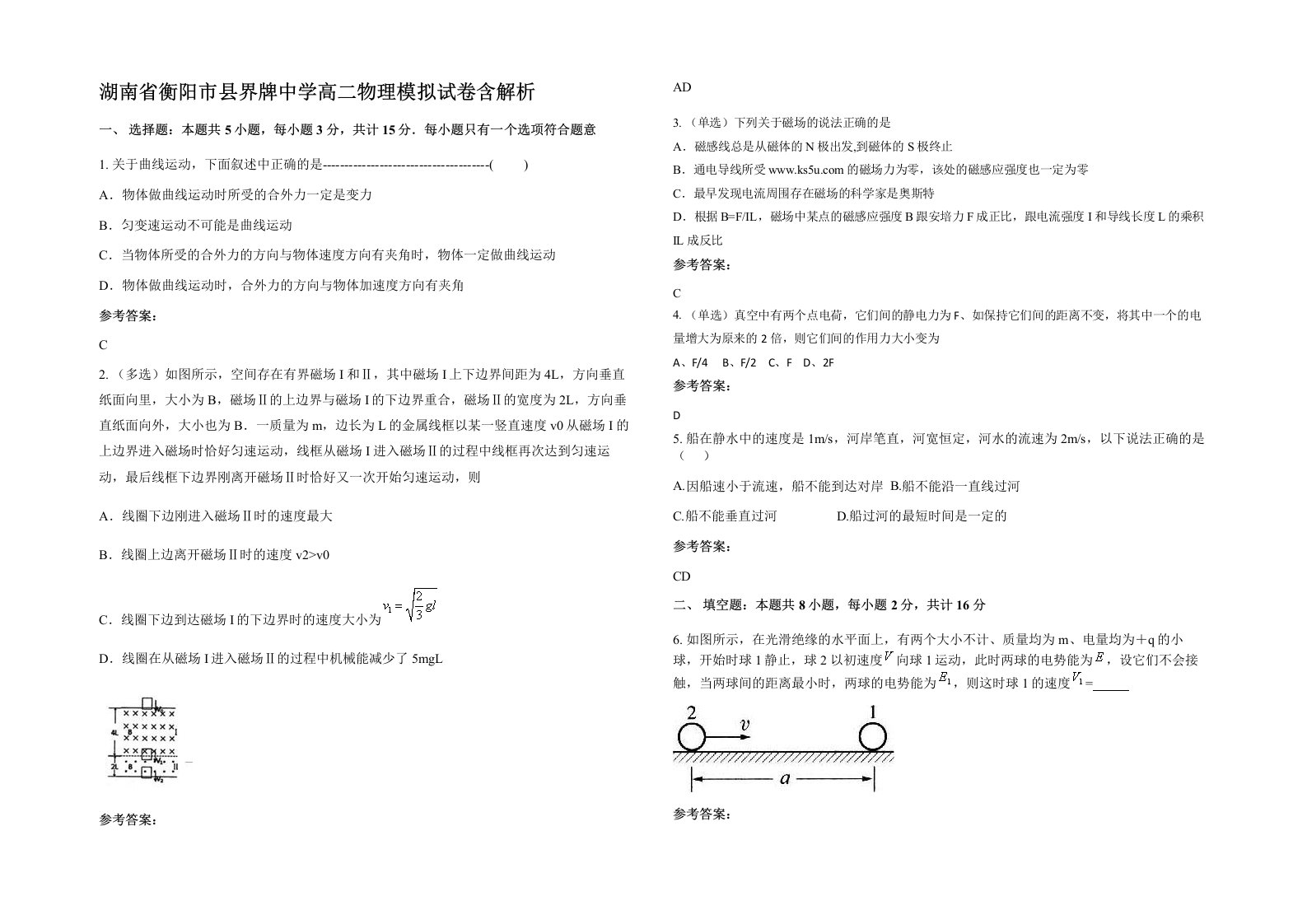 湖南省衡阳市县界牌中学高二物理模拟试卷含解析