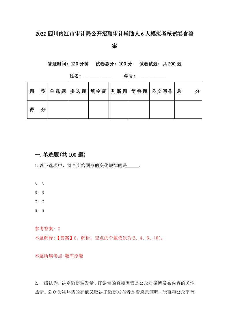 2022四川内江市审计局公开招聘审计辅助人6人模拟考核试卷含答案4