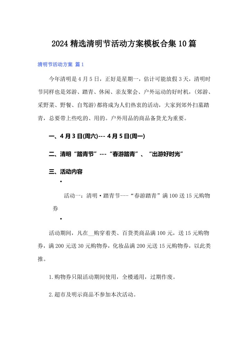 2024精选清明节活动方案模板合集10篇