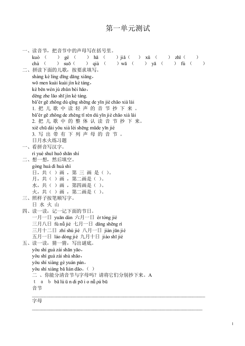 小学一年级语文上册单元测试