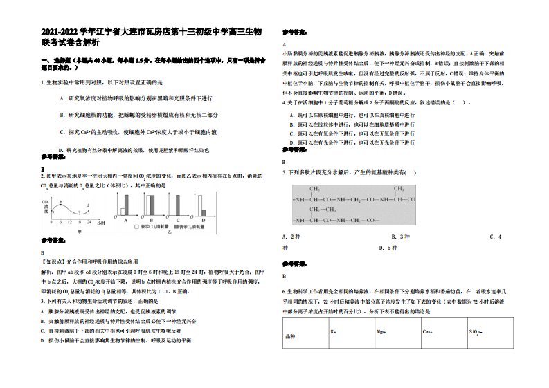 2021-2022学年辽宁省大连市瓦房店第十三初级中学高三生物联考试卷含解析