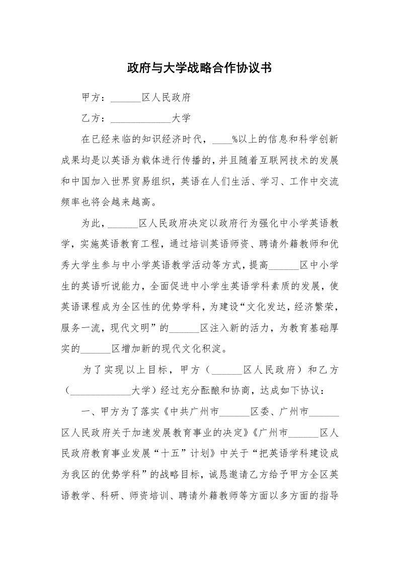 政府与大学战略合作协议书_1