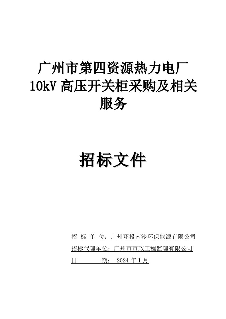 广东热力电厂10kV高压开关柜采购及相关服务招标文件