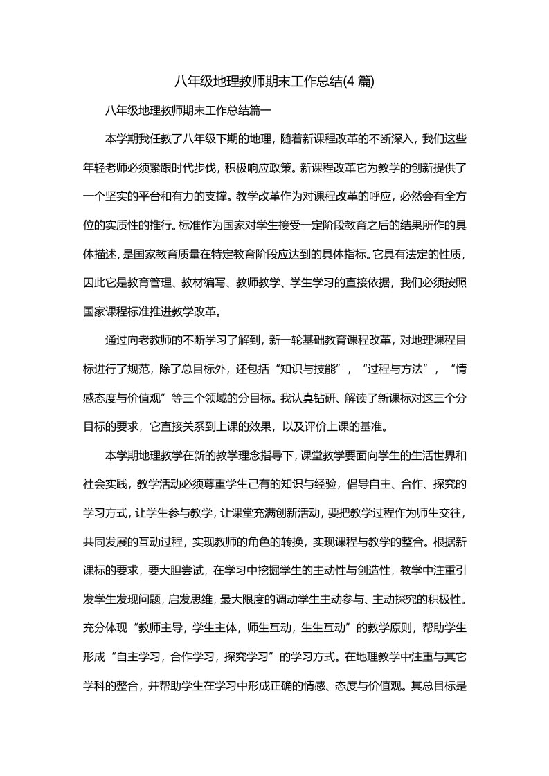 八年级地理教师期末工作总结4篇