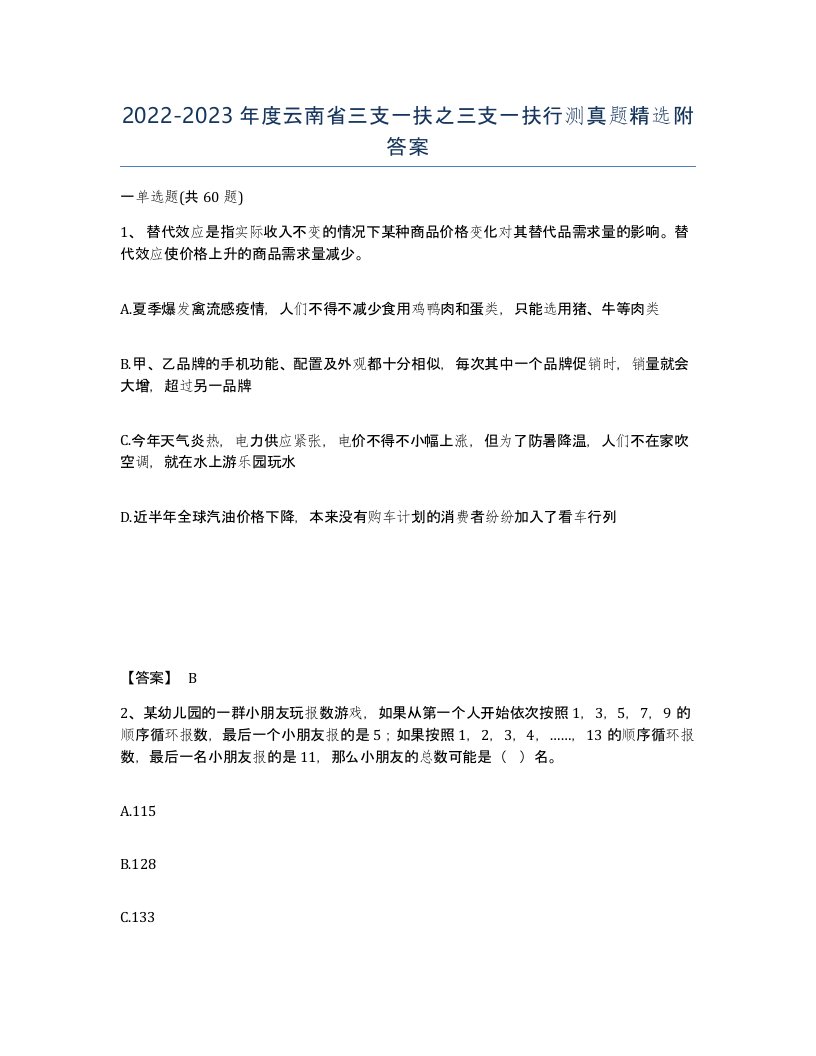 2022-2023年度云南省三支一扶之三支一扶行测真题附答案