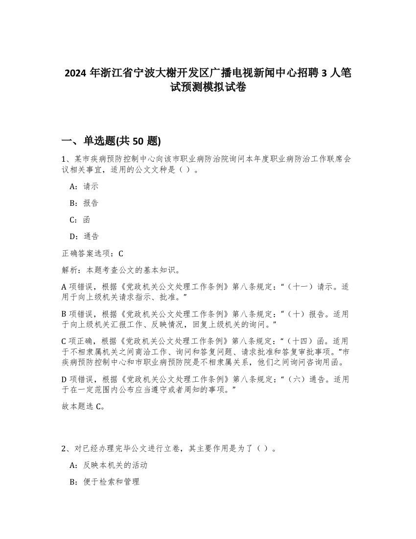 2024年浙江省宁波大榭开发区广播电视新闻中心招聘3人笔试预测模拟试卷-68