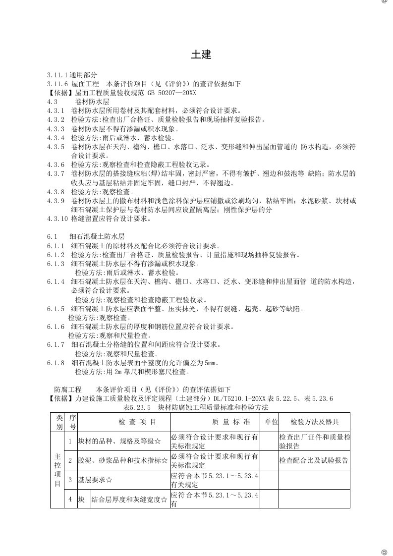 火力发电厂安全性评价依据土建部分