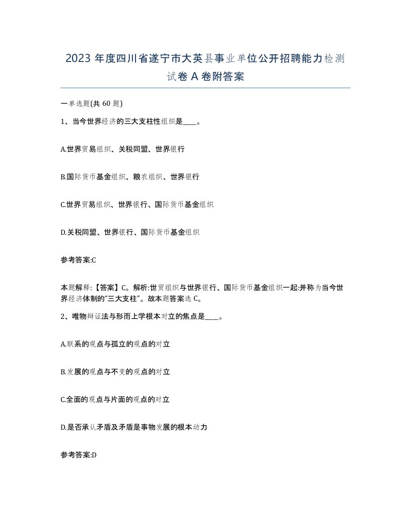 2023年度四川省遂宁市大英县事业单位公开招聘能力检测试卷A卷附答案