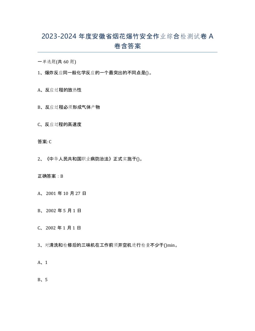 20232024年度安徽省烟花爆竹安全作业综合检测试卷A卷含答案