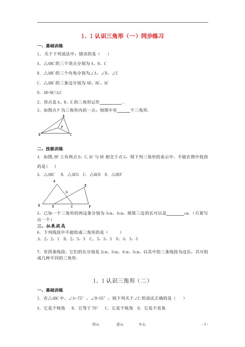 七年级数学下册1.1认识三角形同步练习1浙教版