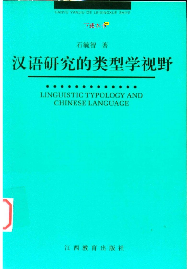 汉语研究的类型学视野（石毓智，江西教育2004）.pdf