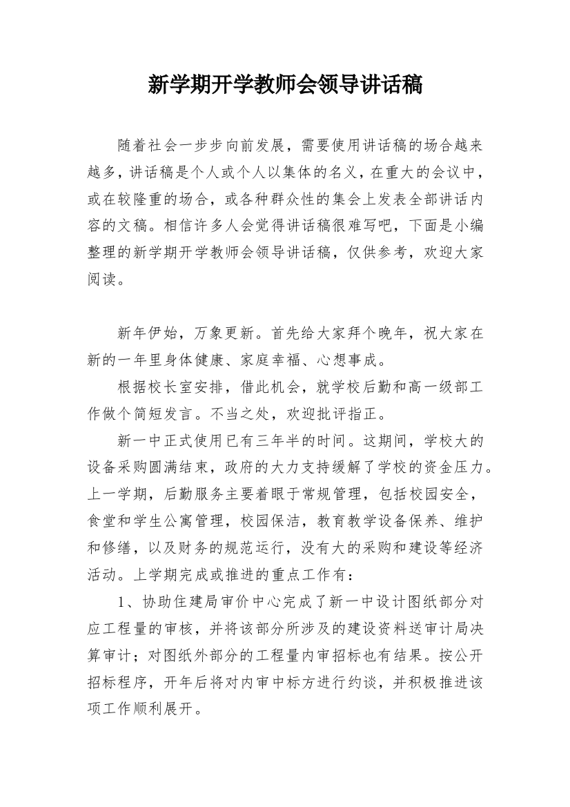 新学期开学教师会领导讲话稿