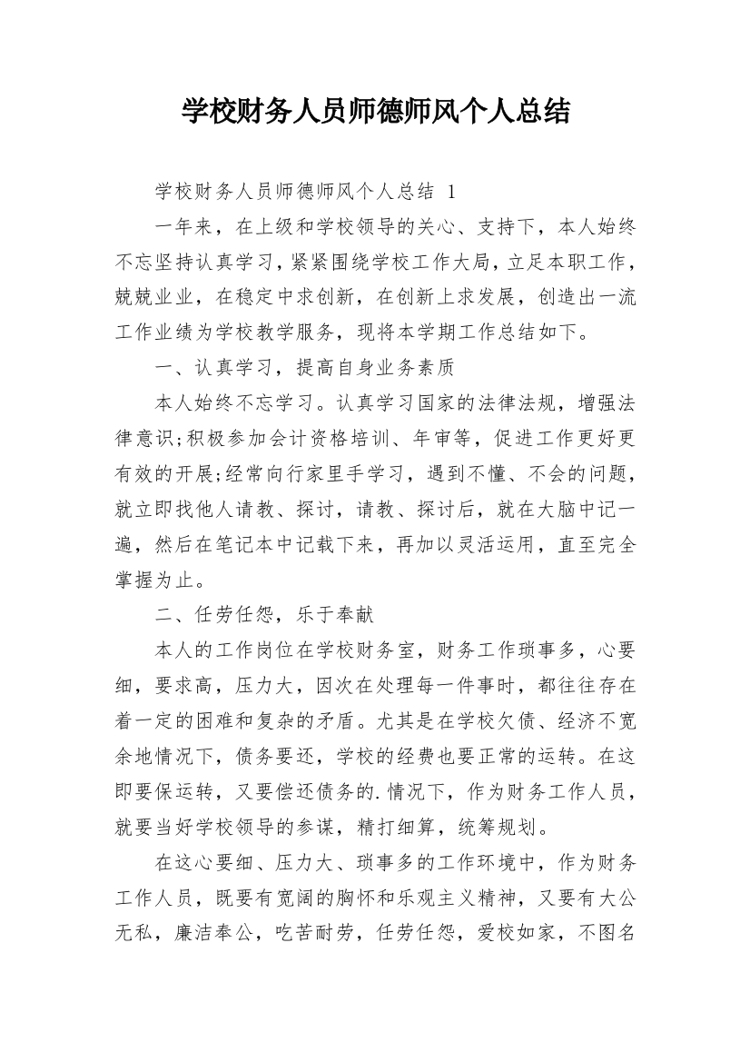 学校财务人员师德师风个人总结