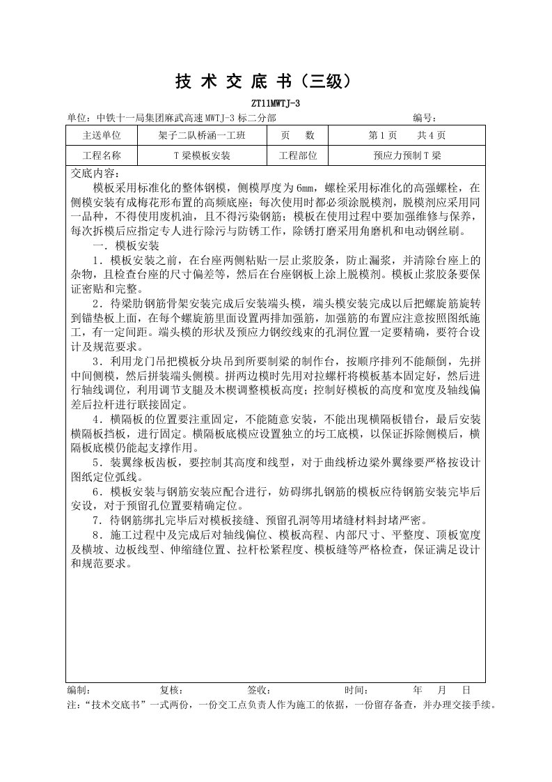 20米预应力预制T梁技术交底