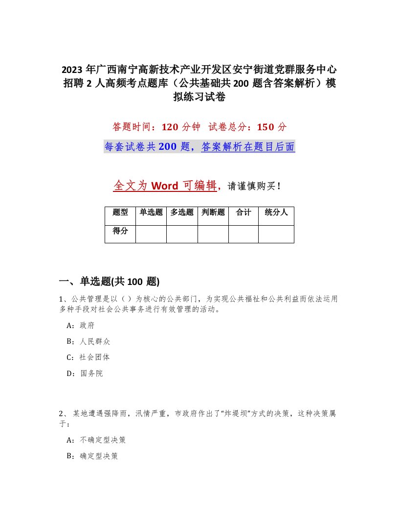 2023年广西南宁高新技术产业开发区安宁街道党群服务中心招聘2人高频考点题库公共基础共200题含答案解析模拟练习试卷