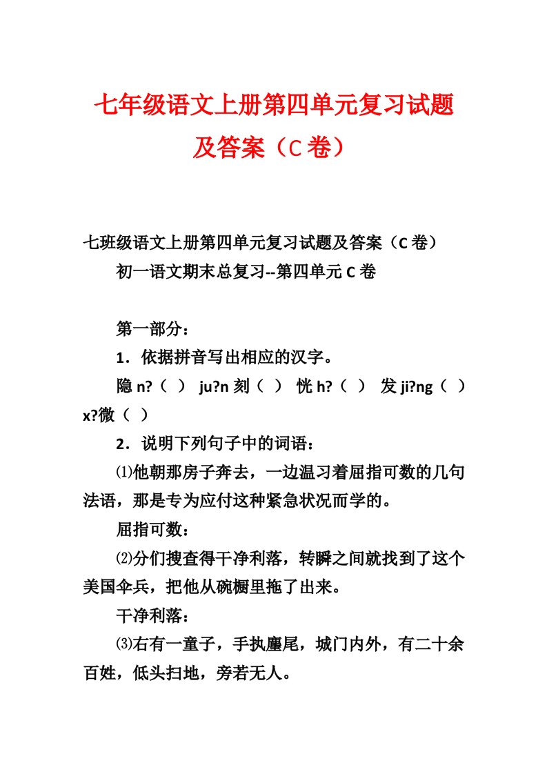 七年级语文上册第四单元复习试题及答案（C卷）