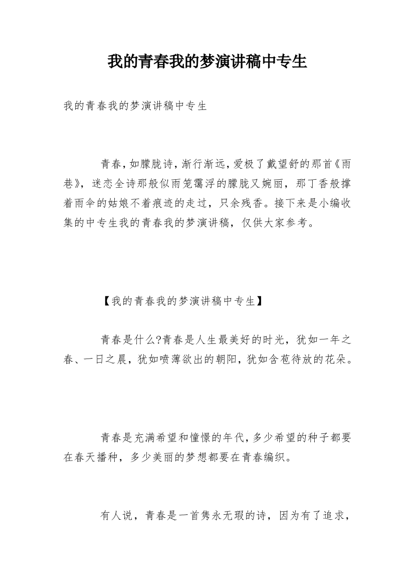 我的青春我的梦演讲稿中专生