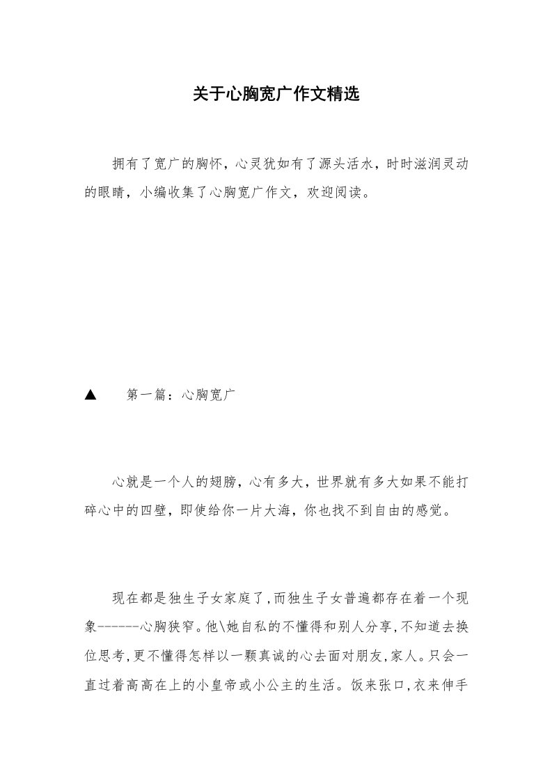 关于心胸宽广作文精选