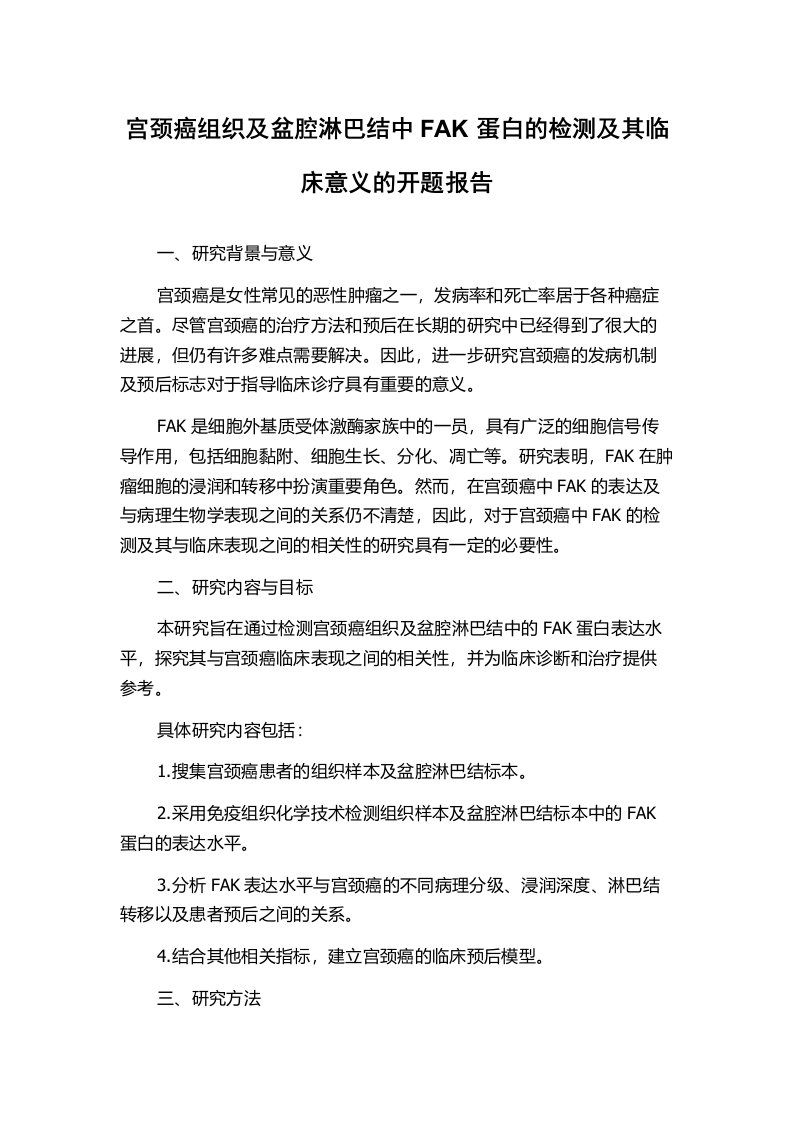 宫颈癌组织及盆腔淋巴结中FAK蛋白的检测及其临床意义的开题报告