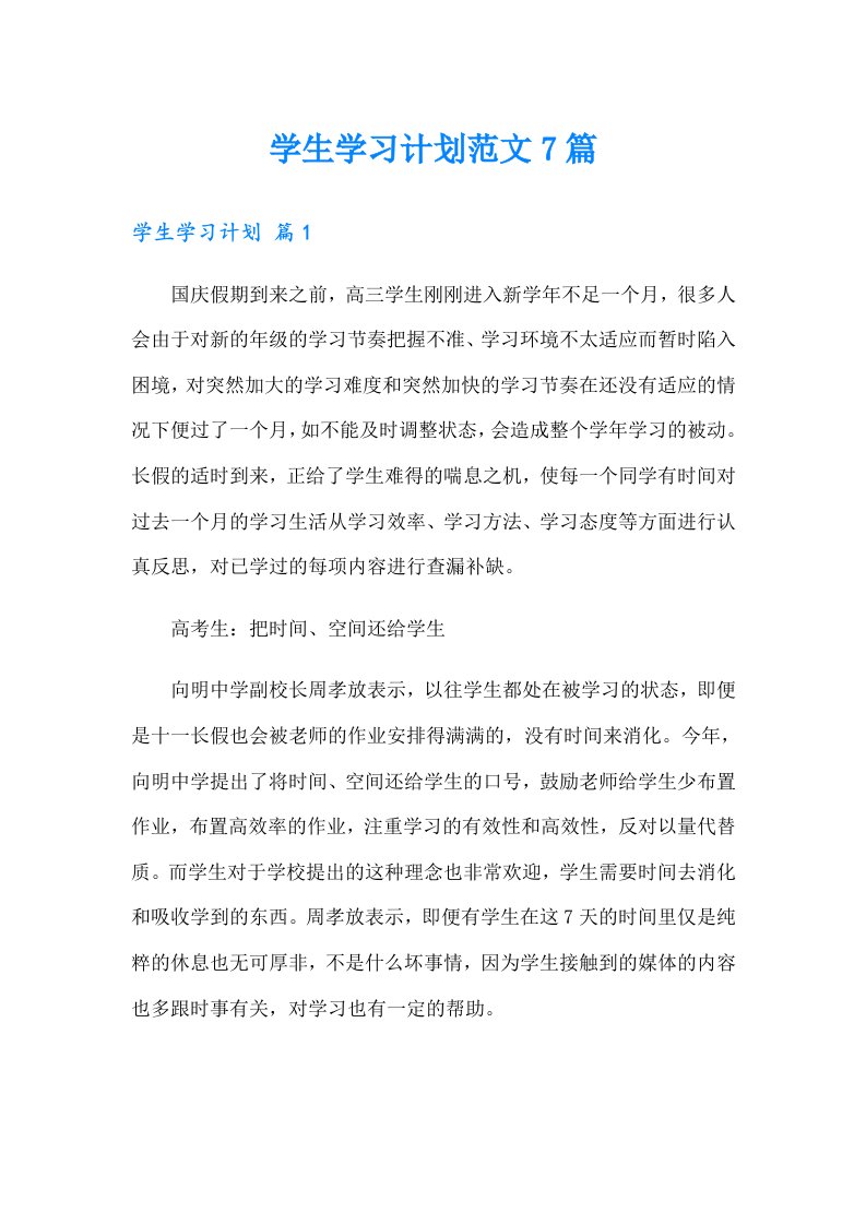 学生学习计划范文7篇