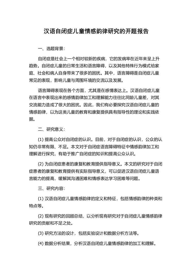 汉语自闭症儿童情感韵律研究的开题报告