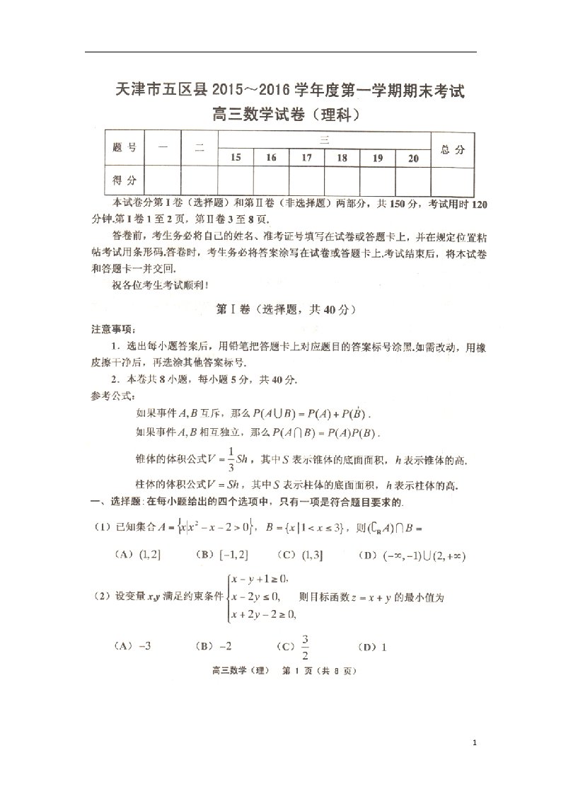 天津市五区县高三数学上学期期末考试试题