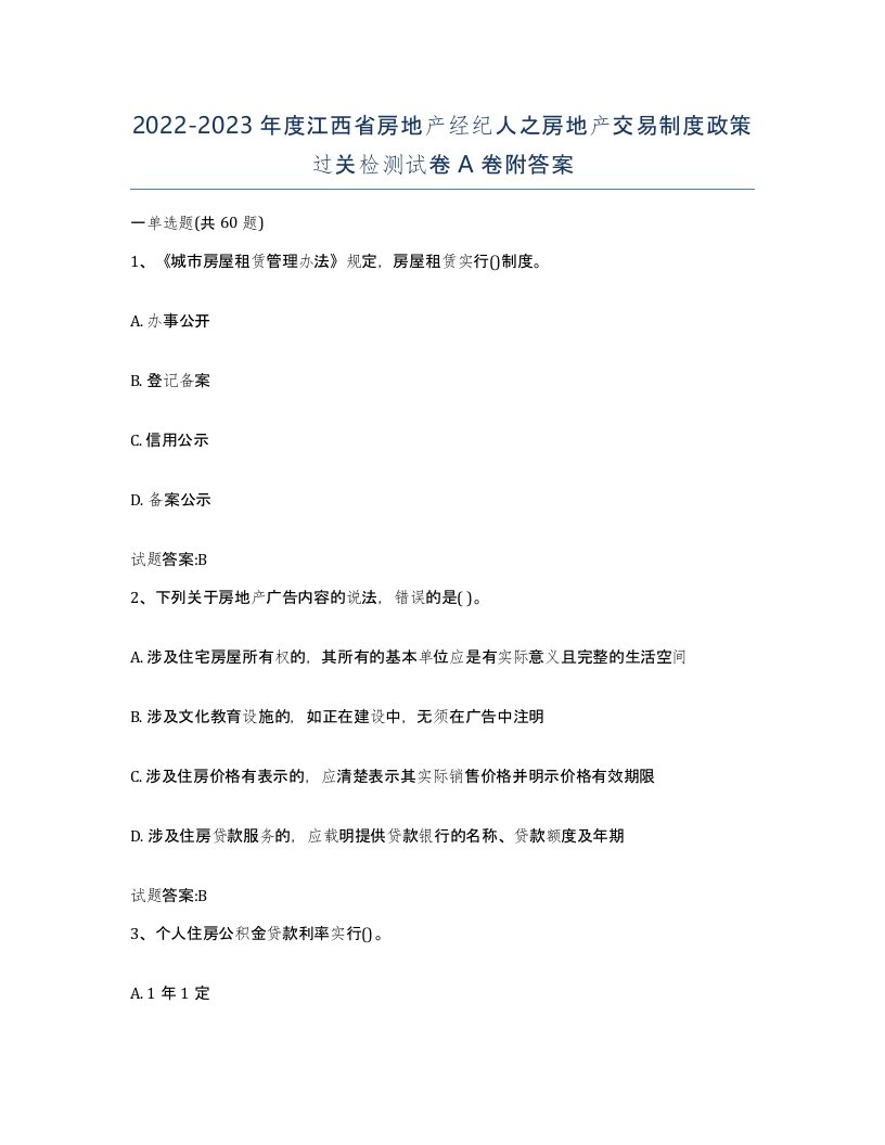 2022-2023年度江西省房地产经纪人之房地产交易制度政策过关检测试卷A卷附答案