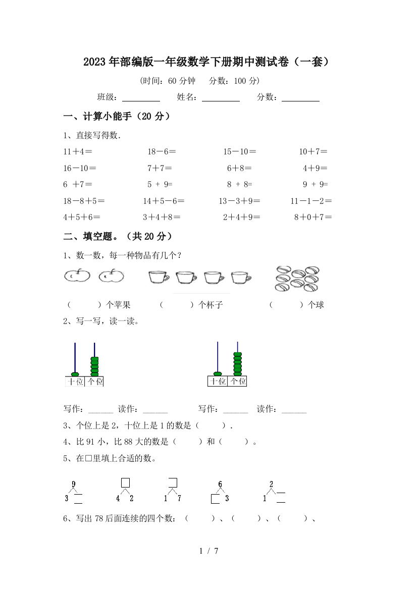 2023年部编版一年级数学下册期中测试卷(一套)