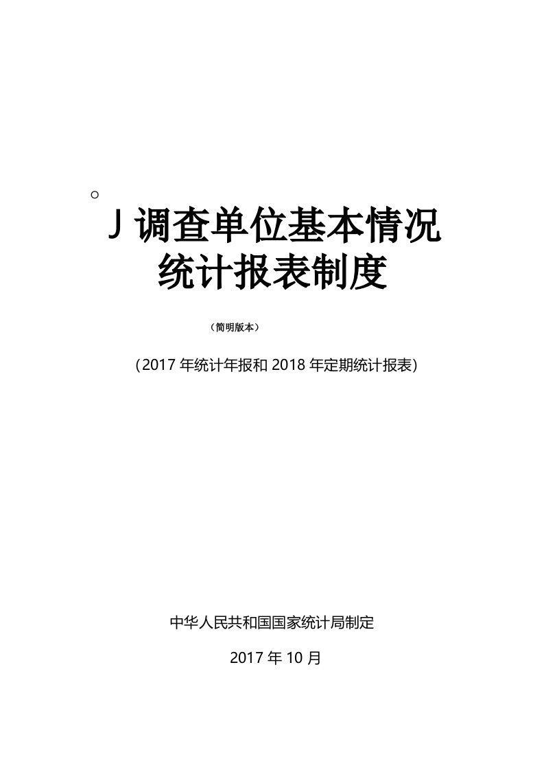 调查单位基本情况统计报表制度国家统计局