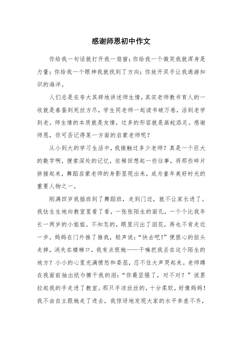 感谢师恩初中作文