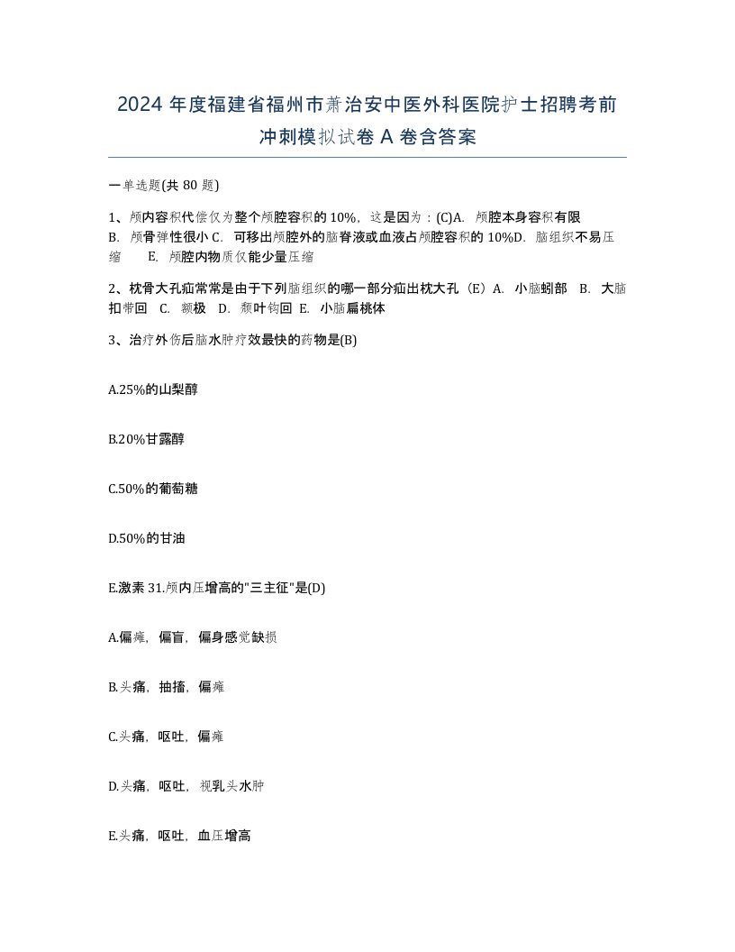 2024年度福建省福州市萧治安中医外科医院护士招聘考前冲刺模拟试卷A卷含答案