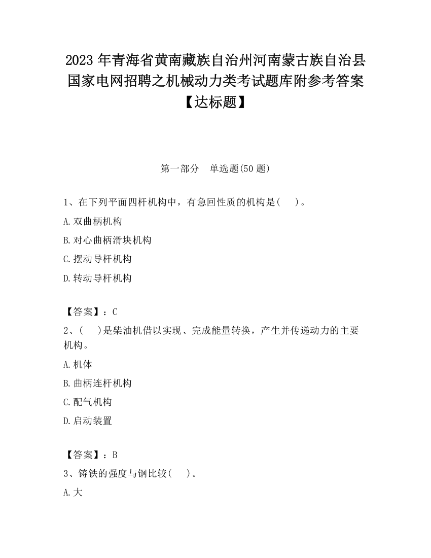 2023年青海省黄南藏族自治州河南蒙古族自治县国家电网招聘之机械动力类考试题库附参考答案【达标题】