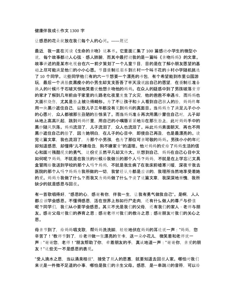 健康伴我成长作文1300字