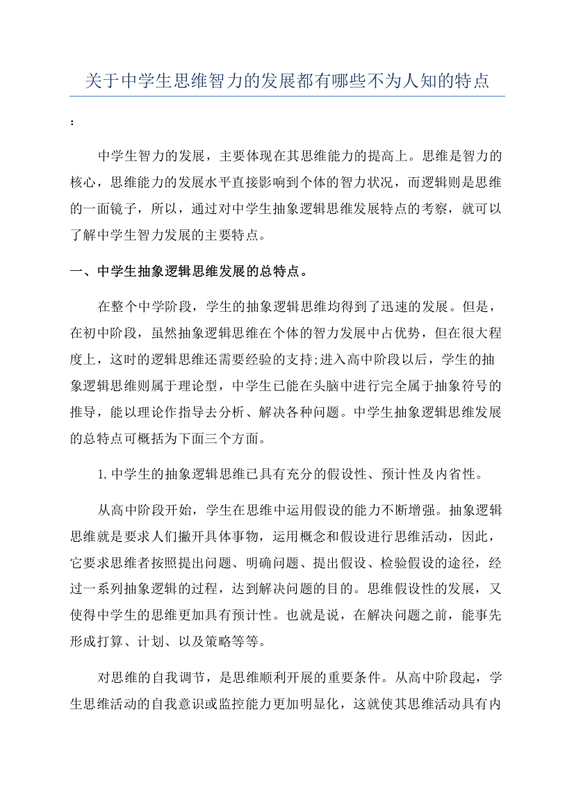 关于中学生思维智力的发展都有哪些不为人知的特点