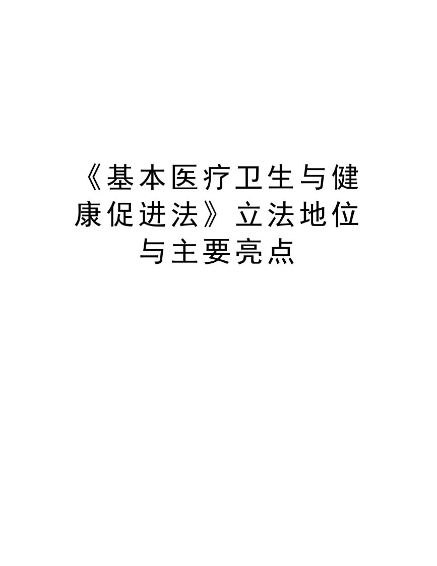 《基本医疗卫生与健康促进法》立法地位与主要亮点教学提纲