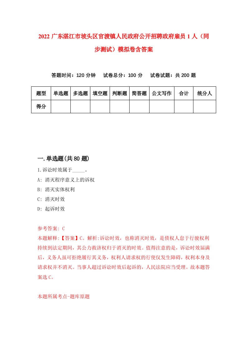 2022广东湛江市坡头区官渡镇人民政府公开招聘政府雇员1人同步测试模拟卷含答案7