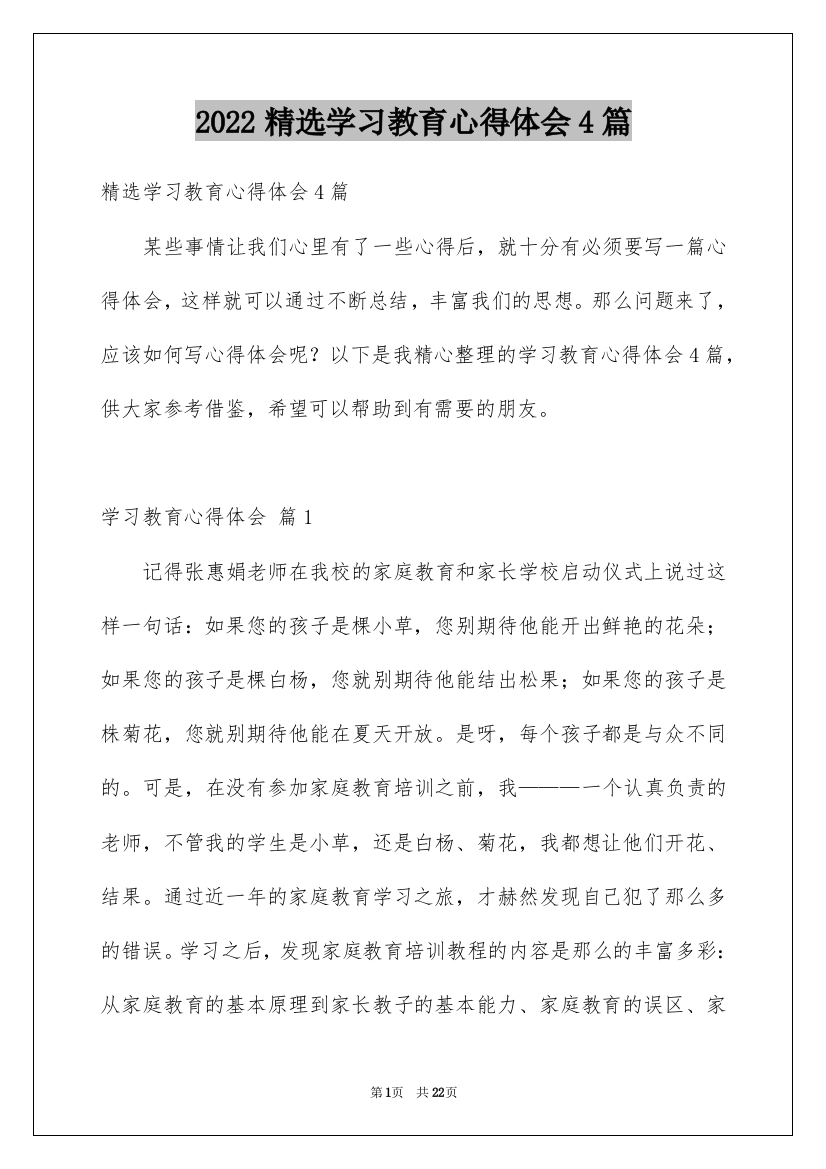 2022精选学习教育心得体会4篇