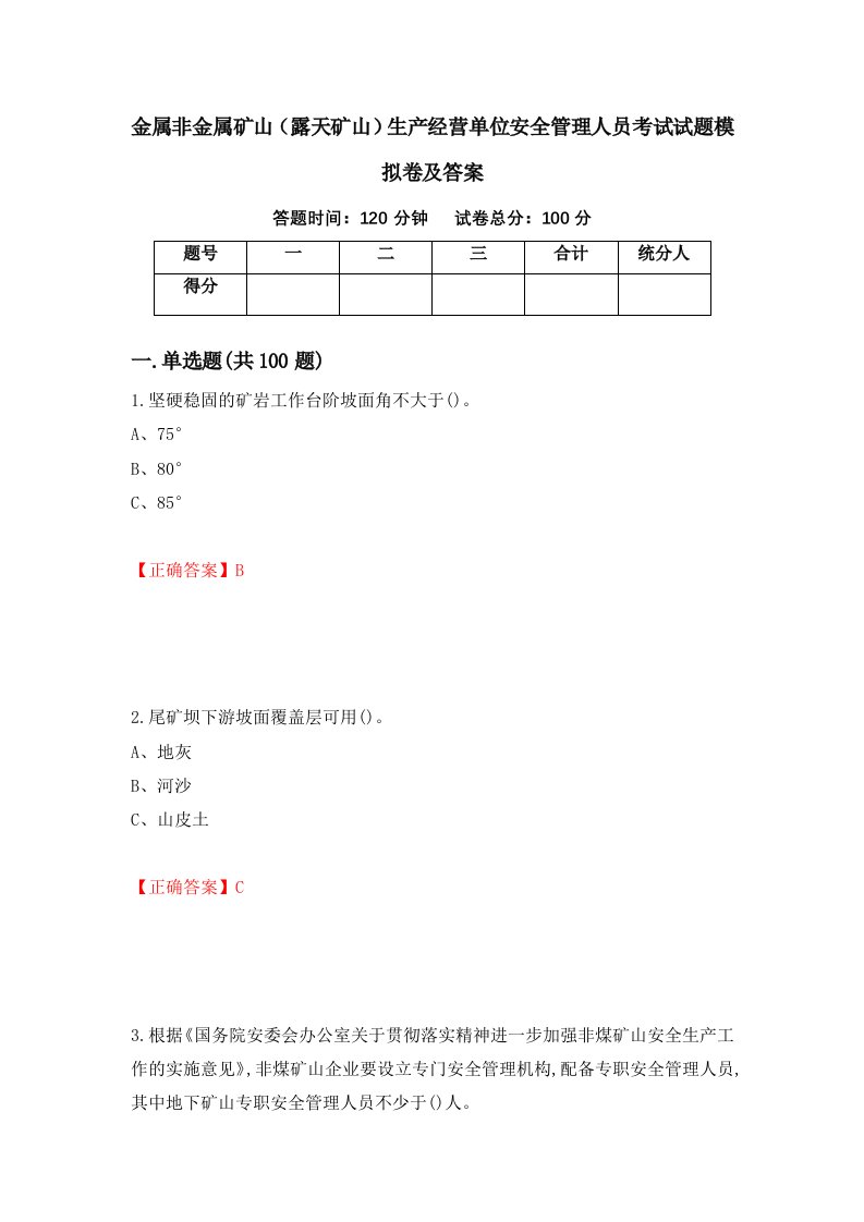 金属非金属矿山露天矿山生产经营单位安全管理人员考试试题模拟卷及答案第72套