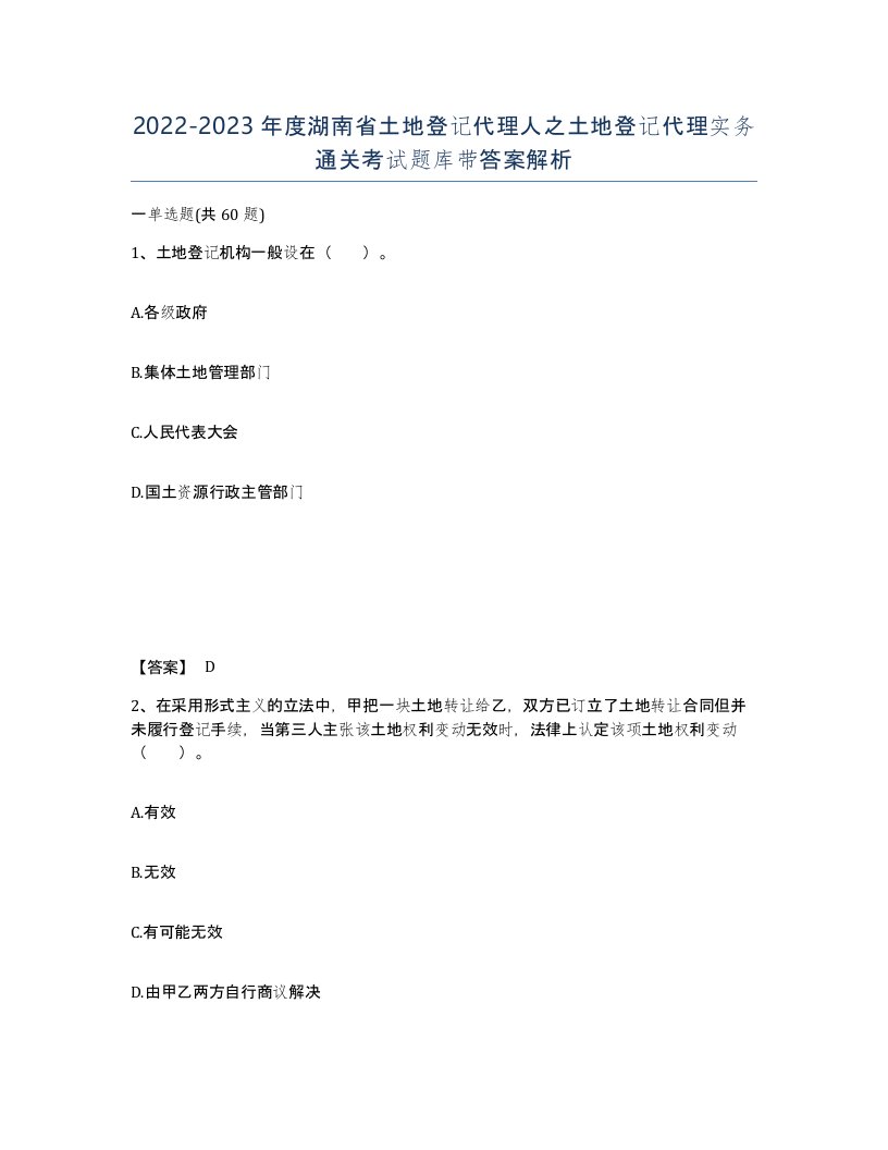 2022-2023年度湖南省土地登记代理人之土地登记代理实务通关考试题库带答案解析