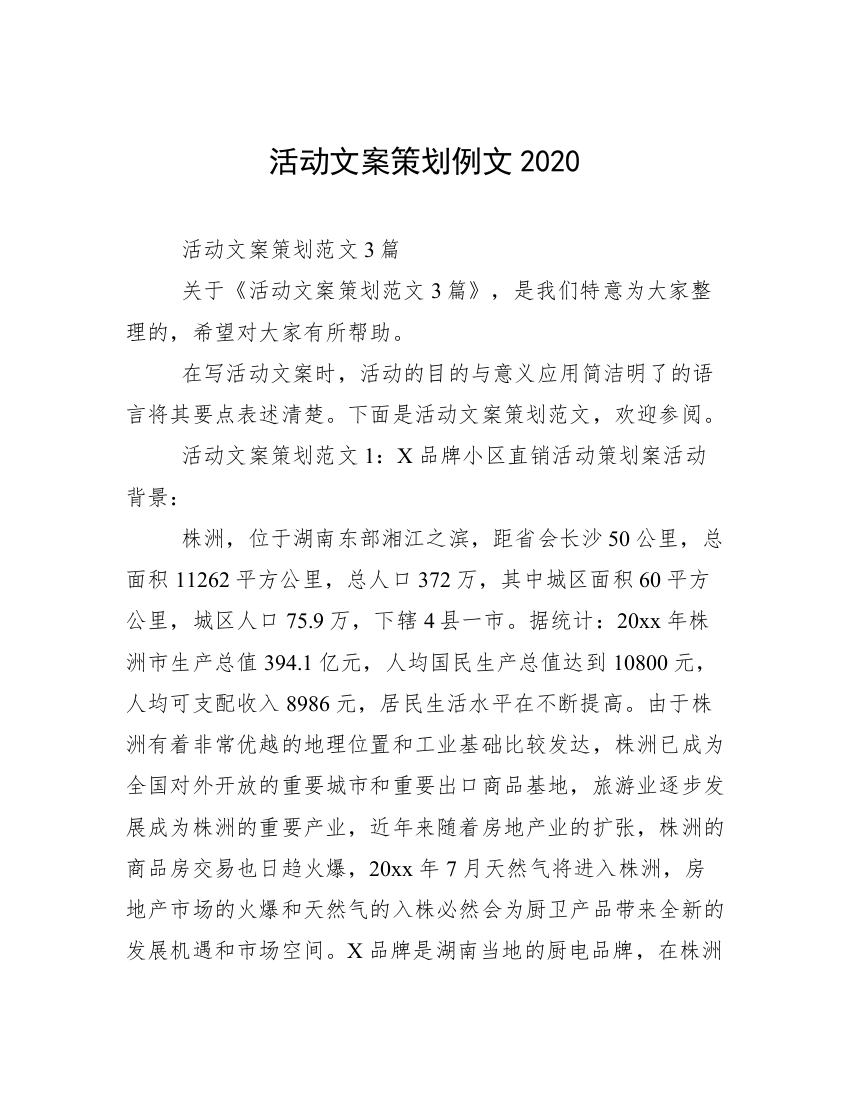 活动文案策划例文2020