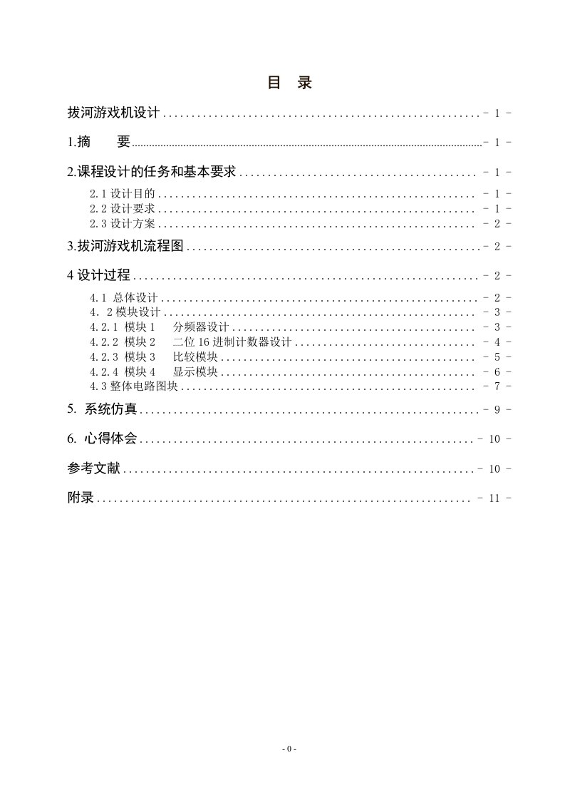 EDA拔河游戏机设计报告