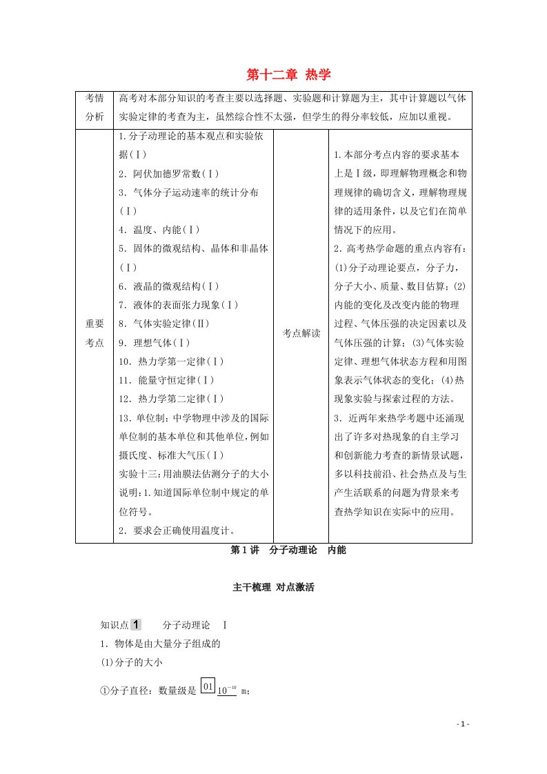 2021高考物理一轮复习第12章热学第1讲分子动理论内能学案