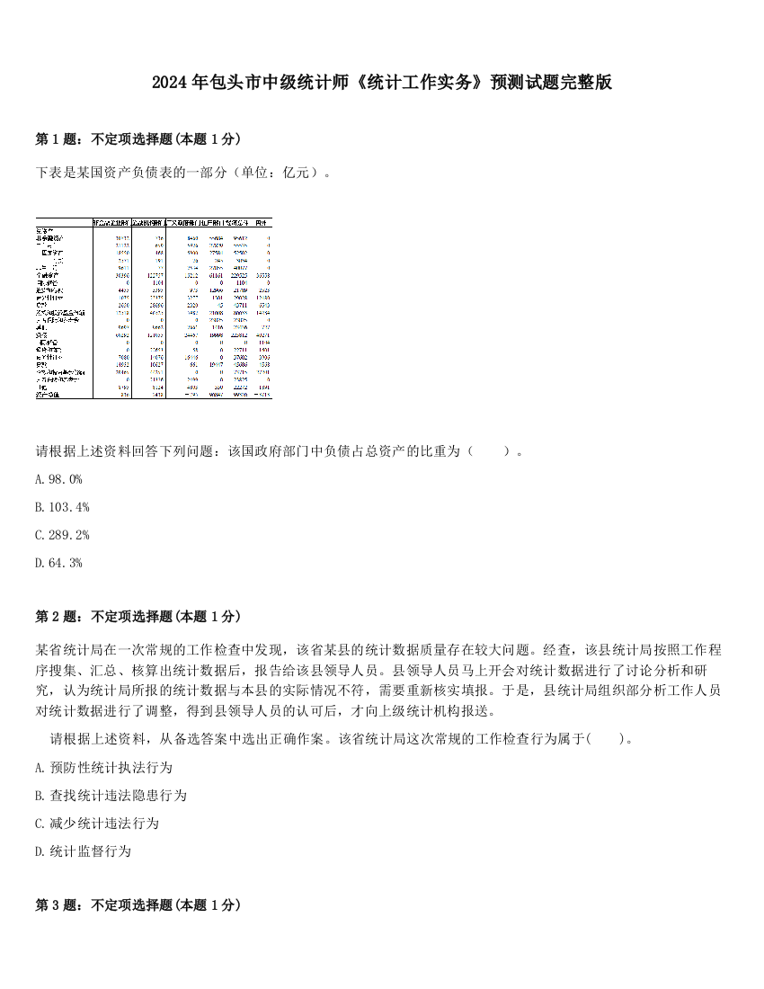 2024年包头市中级统计师《统计工作实务》预测试题完整版