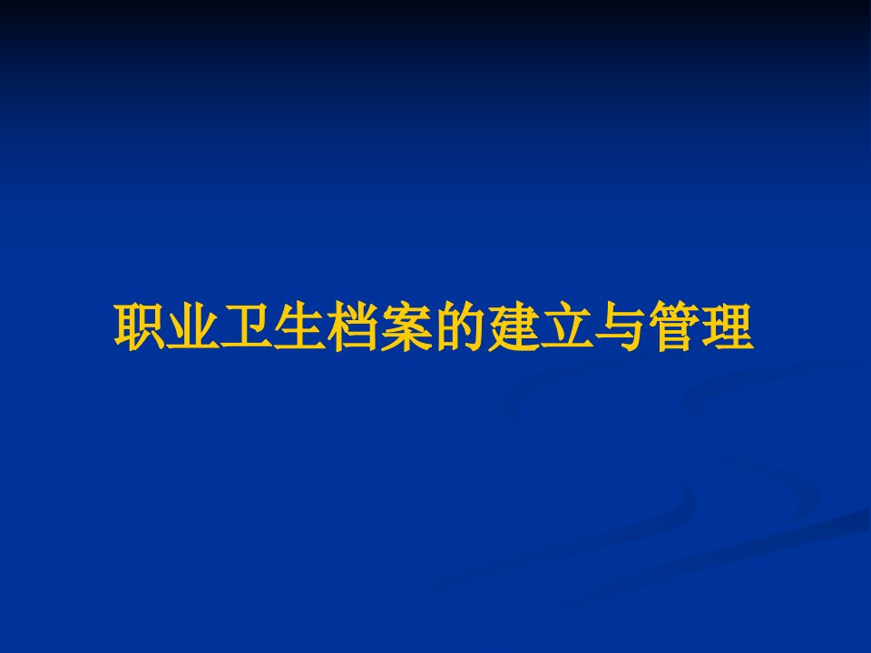 职业卫生档案的建立与管理